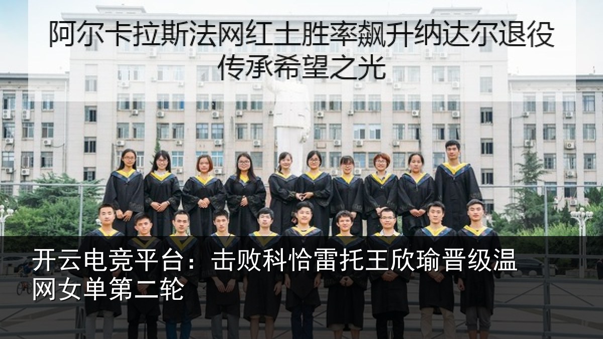开云电竞平台：击败相关情况级温网女单第二轮