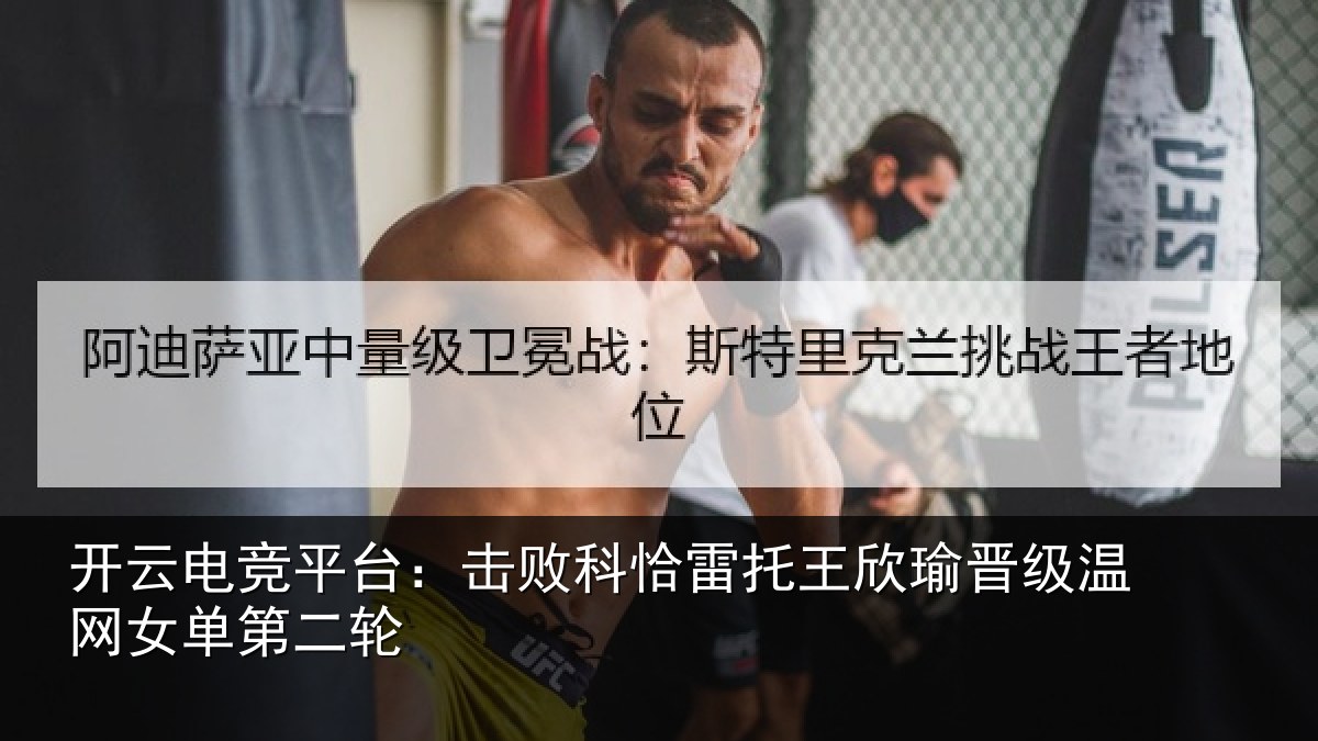 开云电竞平台：击败相关情况级温网女单第二轮