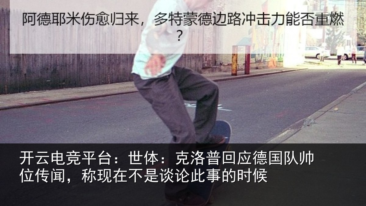 开云电竞平台:世体:克洛相关情况传闻相关情况事的时候