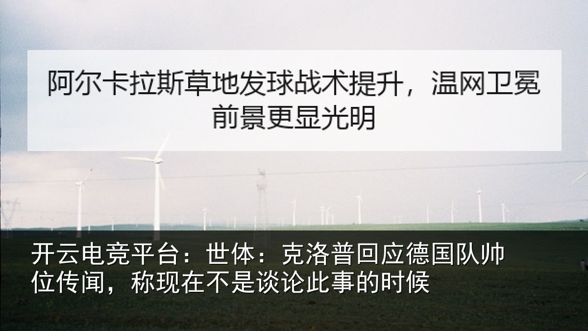 开云电竞平台:世体:克洛相关情况情况事的时候