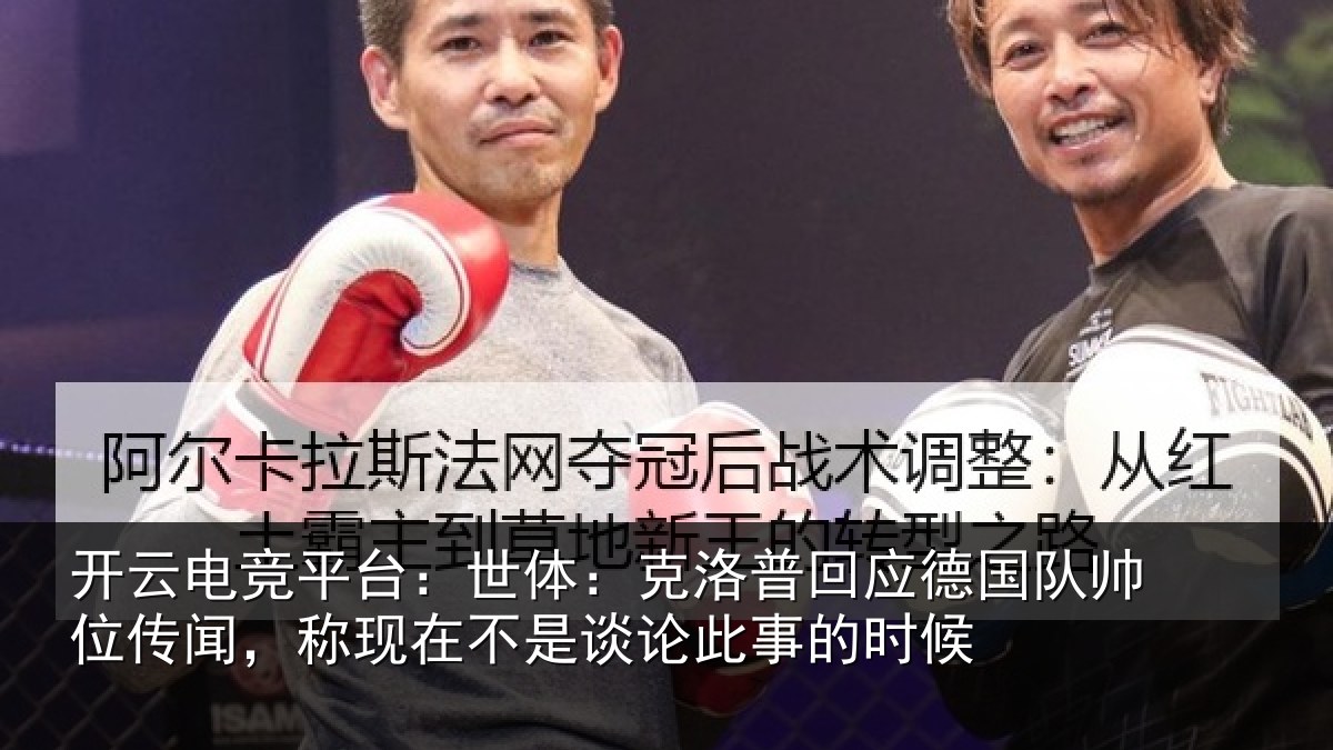 开云电竞平台:世体:克洛普回应德国队帅位传闻,称现在不是谈论此事的时候
