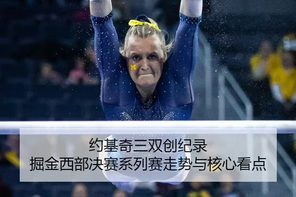 yue-ji-qi-san-shuang-chuang-ji-lu-jue-jin-xi-bu-jue-sai-xi-lie-sai-zou-shi-yu-he-xin-kan-dian-2-675.jpg