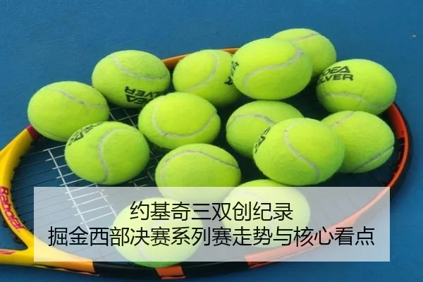 约基奇三双创纪录 掘金西部决赛系列赛走势与核心看点