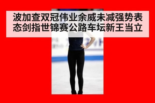 波加查双冠伟业余威未减强势表态剑指世锦赛公路车坛新王当立