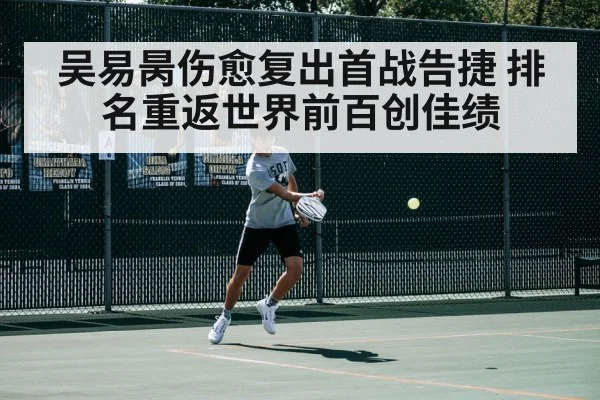 吴易昺伤愈复出首战告捷 排名重返世界前百创佳绩