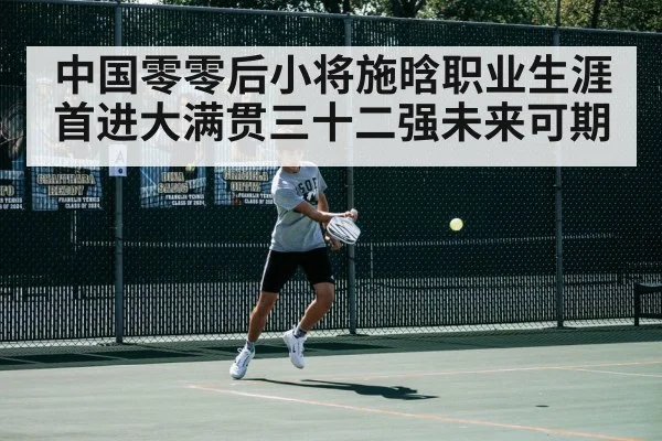 中国零零后小将施晗职业生涯首进大满贯三十二强未来可期